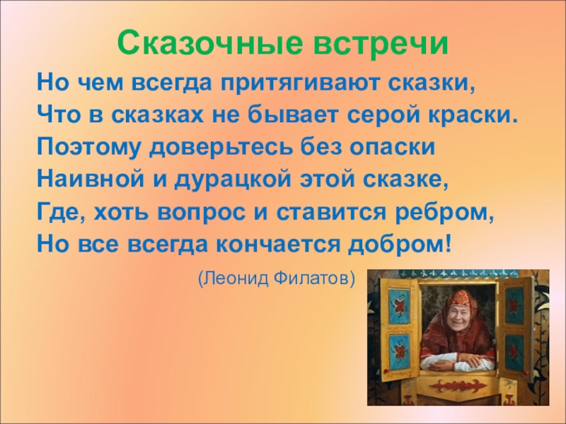Презентация Презентация: Сказочные встречи с А.С. Пушкиным