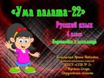 Подготовка к олимпиаде по русскому языку Ума палата-22