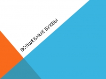 Презентация для урока - закрепления знаний по различию букв и звуков по предмету Обучение грамоте 1 класс