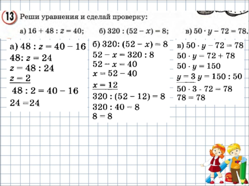 Решение сложных уравнений 4 класс презентация