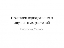 Презентация по биологии на тему Классы растений (7 класс)