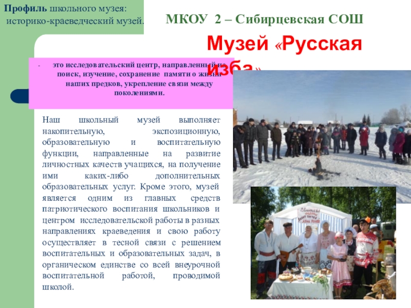 Отчет о работе школьного музея. Виртуальный музей школы. МКОУ 2 Сибирцевская СОШ. Проект школьного музея по сохранению памяти. Логотип школьного историко краеведческого музея.