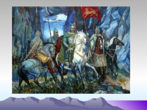 Презентация к уроку Нарт, Нарт уœд уыдысты(9кл)