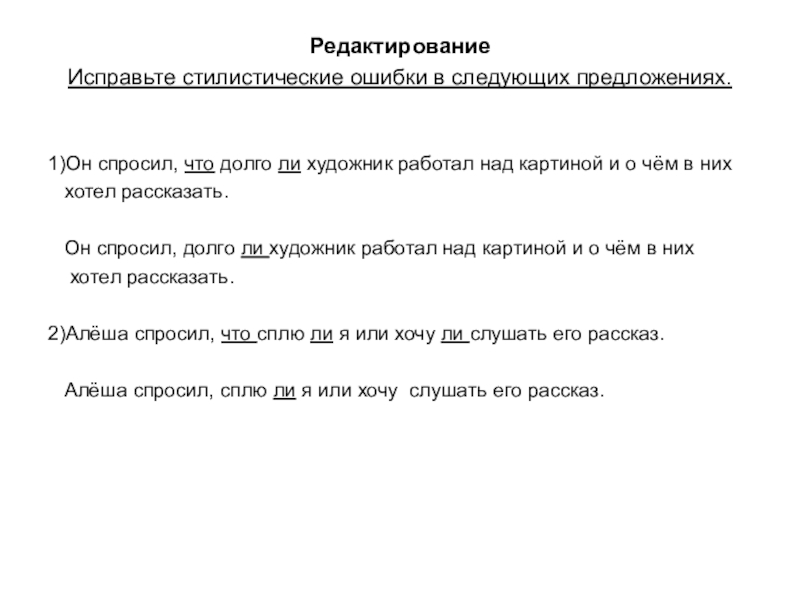 В следующих предложениях. Исправьте стилистические ошибки. Исправленные предложения с стилистическими ошибками. Стилистические ошибки в тексте примеры. Исправьте стилистические ошибки в предложениях.