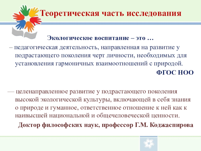 Воспитание подрастающего поколения. Направления экологического воспитания подрастающего поколения. Экологическое воспитание на внеурочной деятельности. ФГОС экологическое воспитание младших школьников. Экологическое воспитание по ФГОС НОО.