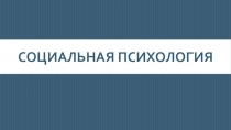 Социальная психология