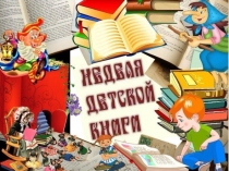 Презентация к классному часу на тему Неделя детской и юношеской книги (начальные классы)