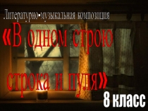 Презентация к литературно-музыкальной композиции