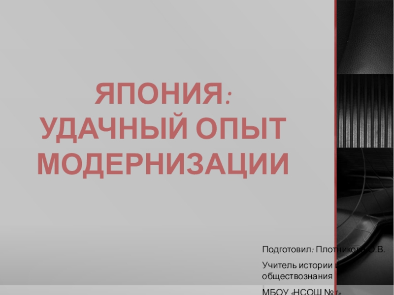 Япония удачный опыт модернизации презентация 8 класс