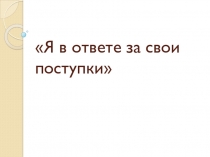 Презентация Я в ответе за свои слова и поступки