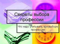 Презентация Выбор профессии Доклад