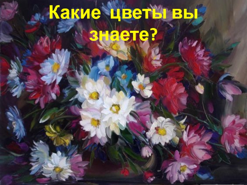 Какие цветы вы знаете?