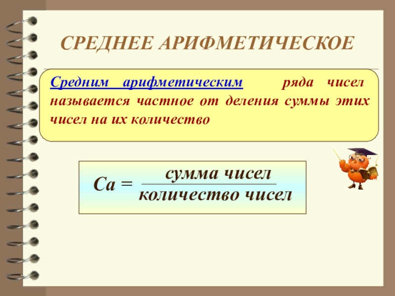 Среднее число ряда. Среднее арифметическое. Сре3нее арифметическ1е. Среднее арифметическое чисел. Средняя арифметическая чисел.