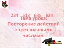Презентация по математике на тему Повторение действий с трехзначными числами