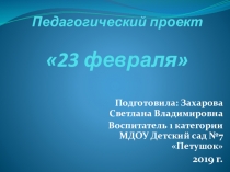 Проект по познавательной деятельности на тему 23 февраля старшая группа.