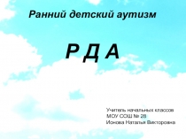 Презентация Ранний детский аутизм