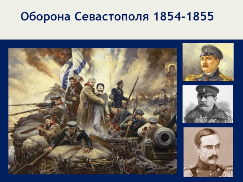 Оборона Севастополя 1854-1855