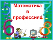 Презентация к внеклассному мероприятию по математие Математика в профессиях
