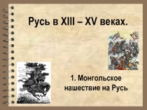 Презентация по истории России 6 класс