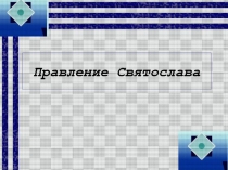 Презентация по истории Правление Святослава