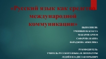 Презентация по русскому языку на тему Русский язык как средство международной коммуникации