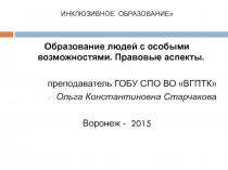 Образование людей с особыми возможностями. Правовые аспекты.