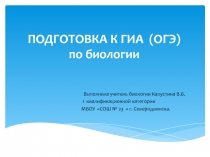 Подготовка к ОГЭ по биологии
