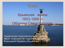 Презентация к уроку КРЫМСКАЯ ВОЙНА 1853 – 1856 гг. ОБОРОНА СЕВАСТОПОЛЯ