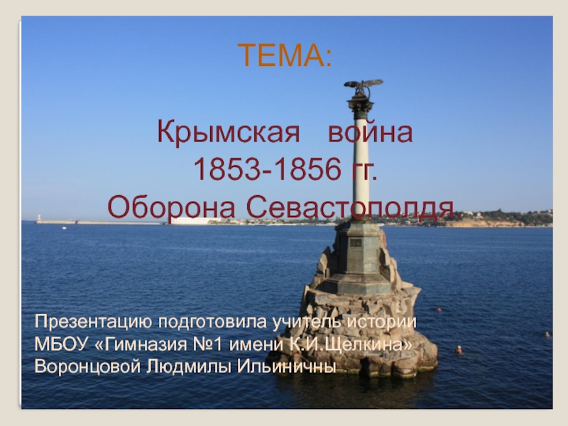 Тест по теме крым. Крымской войны (1853 - 1856) оборона Петропавловска.