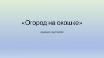 Презентация Огород на окошке