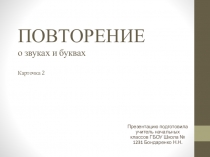Презентация по русскому языку на тему Звуки и буквы Карточка 2 (1 класс)