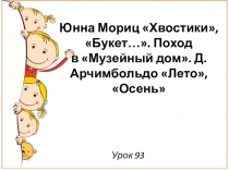 Презентация к уроку литературного чтения во 2 классе по ПНШ