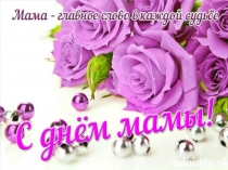 Презентация Полюбуйтесь - ка друзья это-мама ,это-я