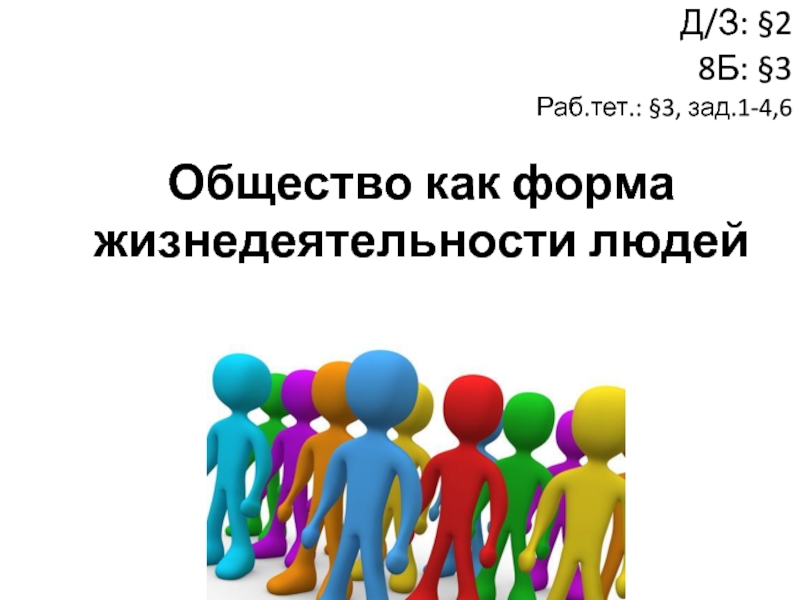 Общество как форма жизнедеятельности людей презентация 8 класс боголюбов