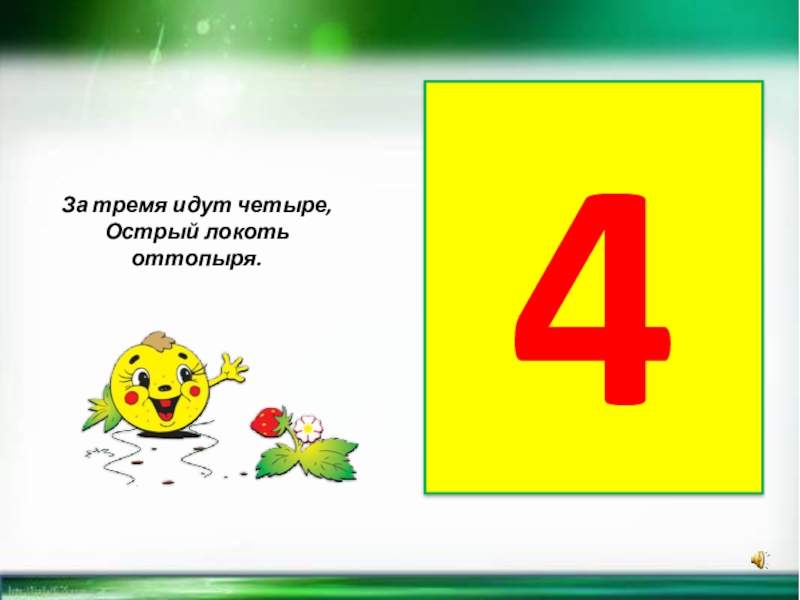 3 пошли. За тремя идет четыре острый локоть оттопыря. За тремя идут четыре. За тремя идут четыре острый локоть оттопыря картинка. Цифр 4 за тремя идут четыре.