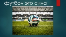Футбол - это сила