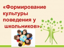 Презентация к родительскому собранию Формирование культуры поведения школьников
