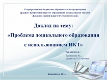 Проблема дошкольного образования с использованием ИКТ