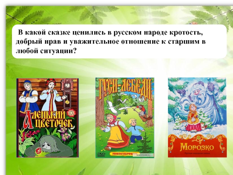 Скажи какие сказки. Какие сказки. В какой сказке встречается 7. Добрый дело в какой сказке сказке встречается. Какие сказки относятся к сказкам народов мира.