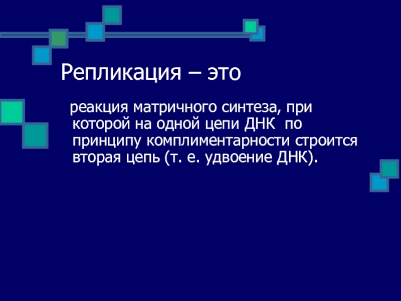 Матричные реакции. Репликация это реакция матричного синтеза при которой. Репликация ДНК репликация реакция матричного синтеза. Матричный Синтез. Реакция матричного синтеза-реакция при которой.