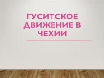 Презентация по истории Средних веков на тему Гуситское движение в Чехии (6 класс)