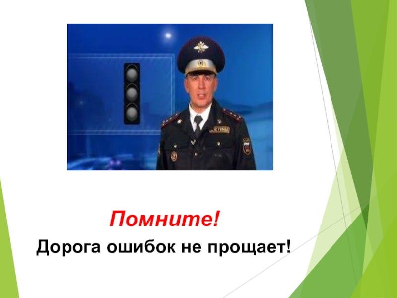 Помнить дорогой. Дорога ошибок не прощает. Дорога ошибок не прощает картинки. Дорога не прощает ошибок для детей. Дорога не прощает ошибок презентация.