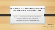 Основные идеи функционального направления в лингвистике