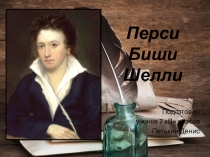 Биография П.Б. Шелли