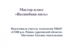 Презентация по технологии на тему Волшебная нить (6 класс)