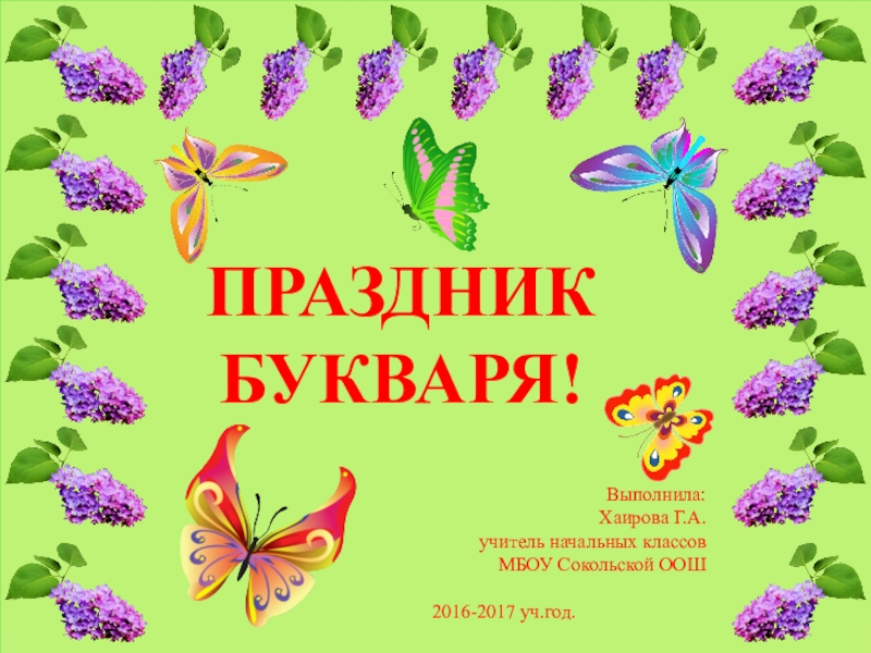 Презентация по азбуке 1 класс. Праздник букваря презентация 1 класс. Тема праздники 1 класс. Праздник букварь форма.