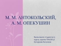 Презентация по истории Антокольский, Опекушин