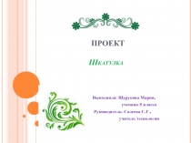 Презентация по технологии Шкатулка