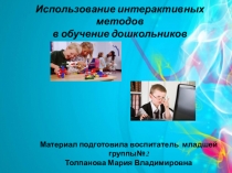Использование интерактивных методов в обучение дошкольников