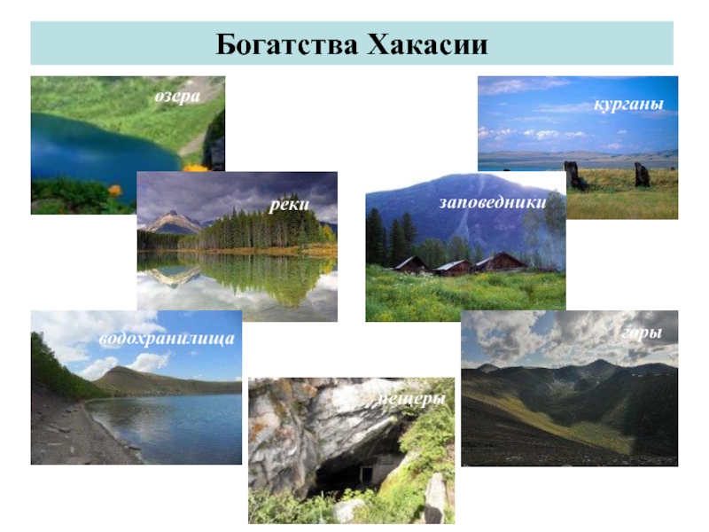 Заповедник хакасии презентация